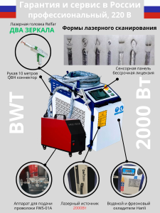 Лазерный сварочный аппарат 5 в 1 2000 Вт, станок очистки от ржавчины, резки, зачистки швов BWT Relfar FWH30