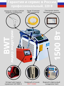 Лазерный сварочный аппарат 4 в 1 1500 Вт, станок очистки от ржавчины, резки, зачистки швов BWT SUP23T, аппарат лазерной сварки